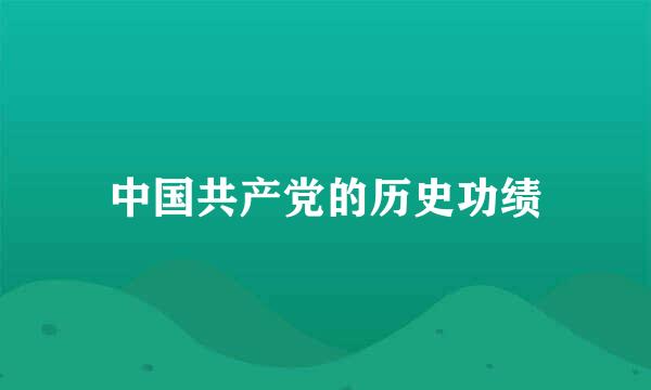 中国共产党的历史功绩