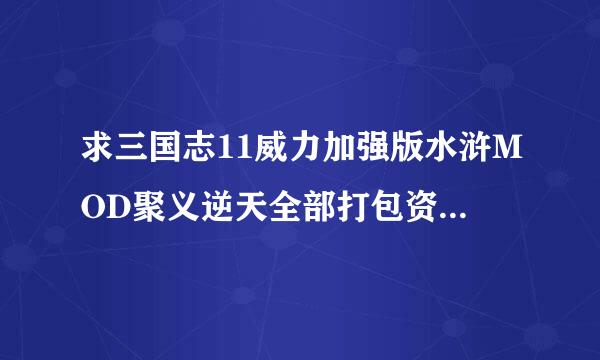 求三国志11威力加强版水浒MOD聚义逆天全部打包资料（包括剧情，头像，场景，列传）？