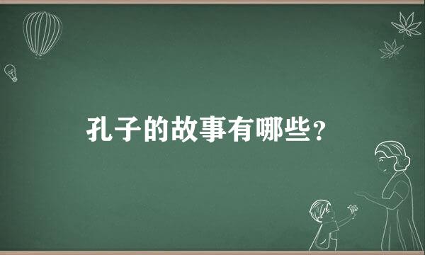 孔子的故事有哪些？