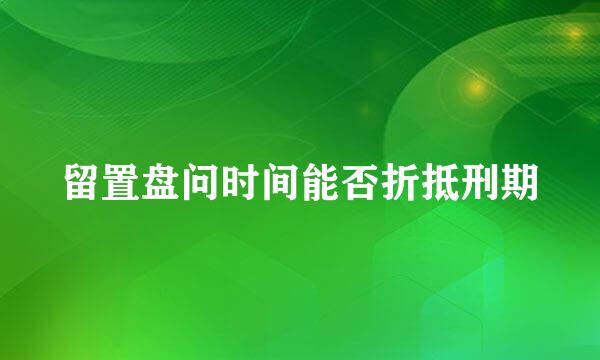 留置盘问时间能否折抵刑期