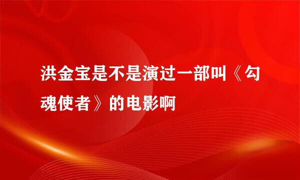 洪金宝是不是演过一部叫《勾魂使者》的电影啊