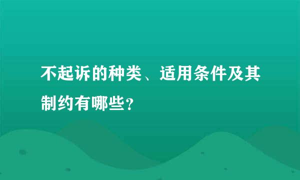 不起诉的种类、适用条件及其制约有哪些？