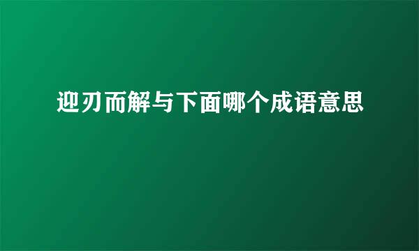 迎刃而解与下面哪个成语意思