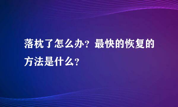 落枕了怎么办？最快的恢复的方法是什么？