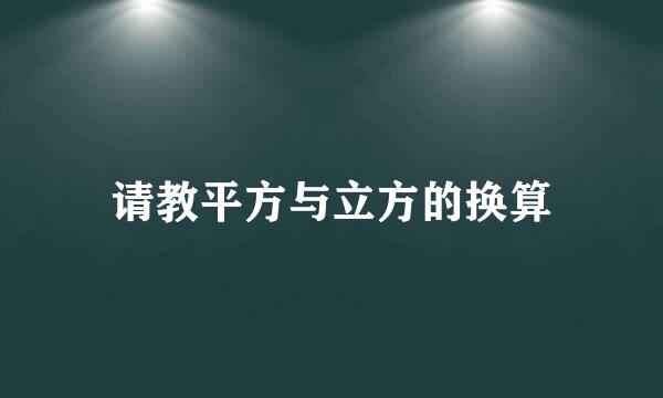 请教平方与立方的换算