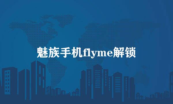 魅族手机flyme解锁