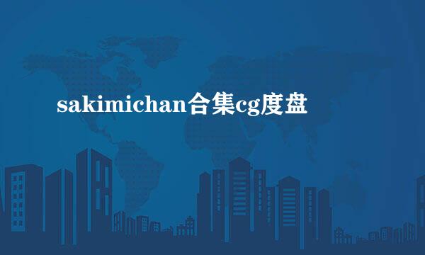 sakimichan合集cg度盘