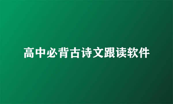 高中必背古诗文跟读软件