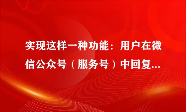 实现这样一种功能：用户在微信公众号（服务号）中回复电话之后可以从后台数据库（mysql）中调取相关信息