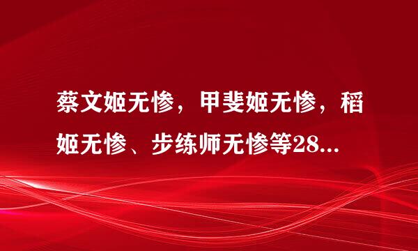 蔡文姬无惨，甲斐姬无惨，稻姬无惨、步练师无惨等28部无惨系列合集