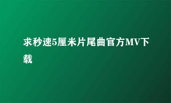 求秒速5厘米片尾曲官方MV下载