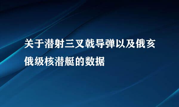 关于潜射三叉戟导弹以及俄亥俄级核潜艇的数据