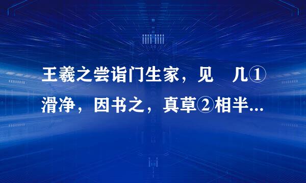 王羲之尝诣门生家，见棐几①滑净，因书之，真草②相半后为其父误刮去之，门生惊懊者…… 翻译