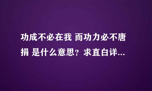 功成不必在我 而功力必不唐捐 是什么意思？求直白详解，谢谢。