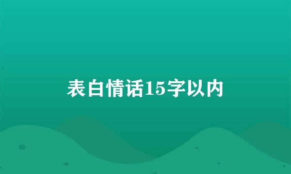 表白情话15字以内