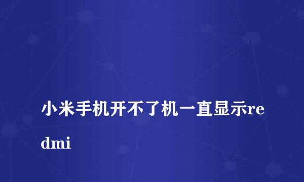 
小米手机开不了机一直显示redmi
