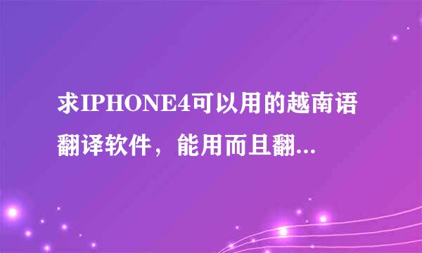 求IPHONE4可以用的越南语翻译软件，能用而且翻译结果正确的