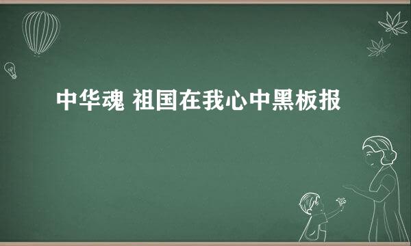 中华魂 祖国在我心中黑板报