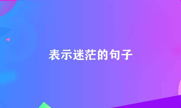 表示迷茫的句子