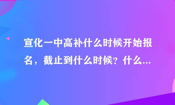 宣化一中高补什么时候开始报名，截止到什么时候？什么时候去学校上课？