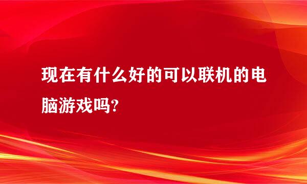 现在有什么好的可以联机的电脑游戏吗?