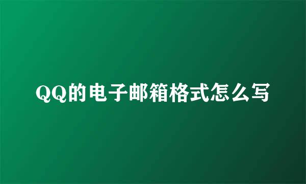 QQ的电子邮箱格式怎么写