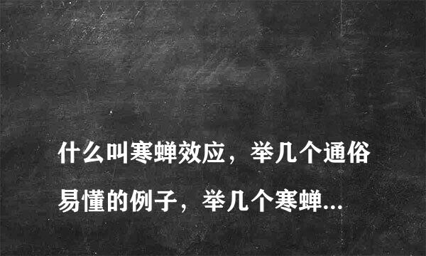 
什么叫寒蝉效应，举几个通俗易懂的例子，举几个寒蝉效应的事件
