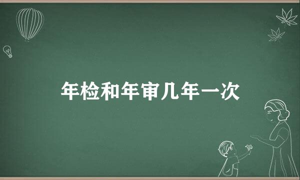 年检和年审几年一次