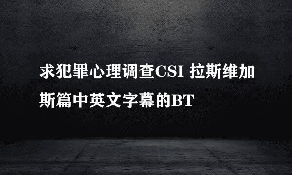 求犯罪心理调查CSI 拉斯维加斯篇中英文字幕的BT