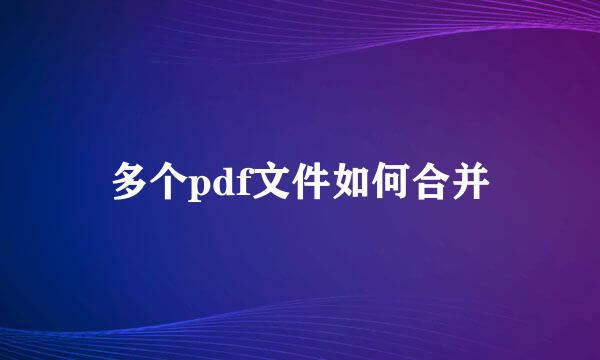 多个pdf文件如何合并