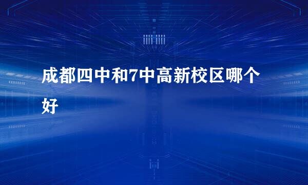 成都四中和7中高新校区哪个好