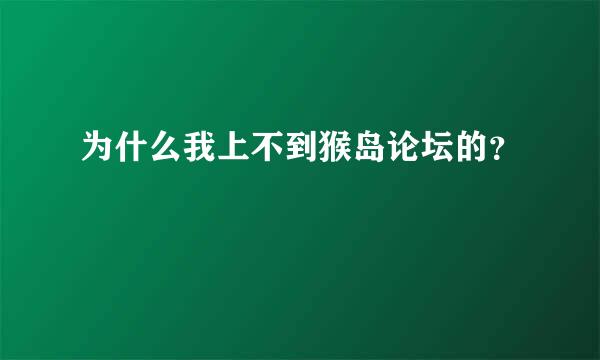 为什么我上不到猴岛论坛的？