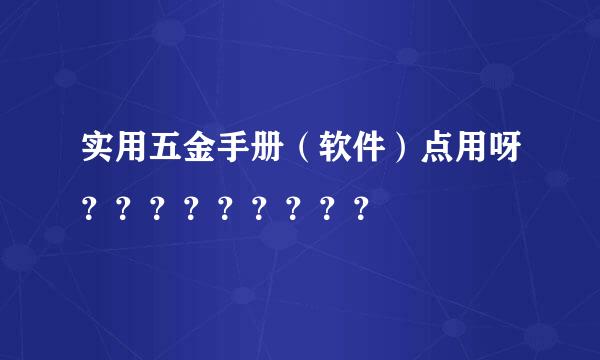 实用五金手册（软件）点用呀？？？？？？？？？