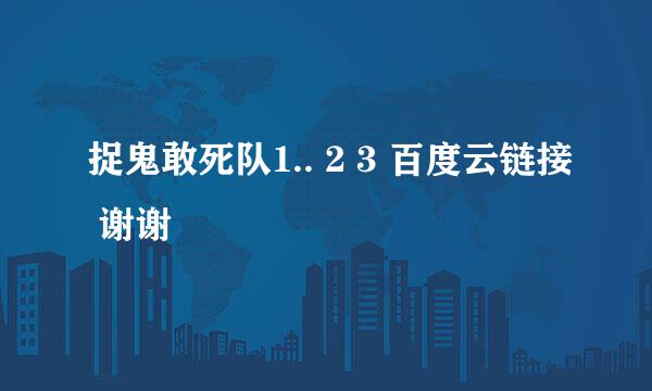 捉鬼敢死队1.. 2 3 百度云链接 谢谢