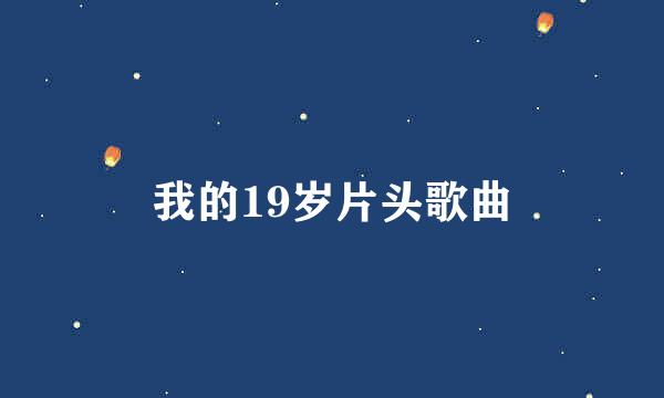 我的19岁片头歌曲