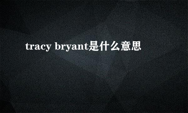 tracy bryant是什么意思