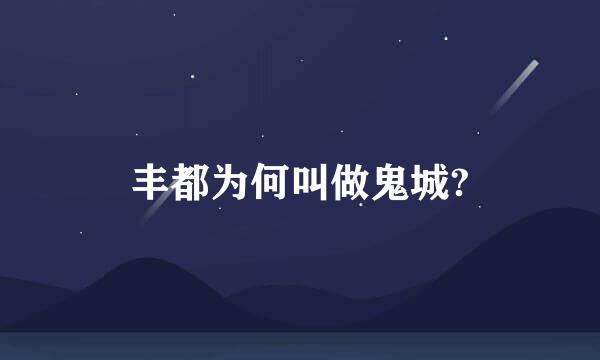 丰都为何叫做鬼城?