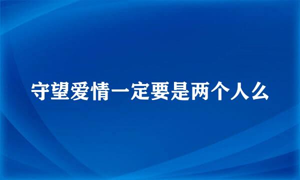 守望爱情一定要是两个人么