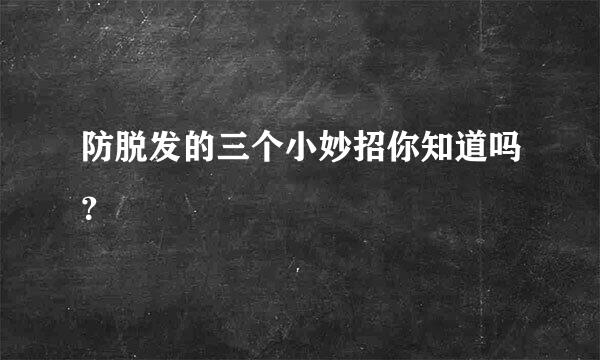 防脱发的三个小妙招你知道吗？