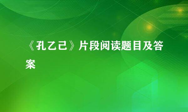 《孔乙己》片段阅读题目及答案