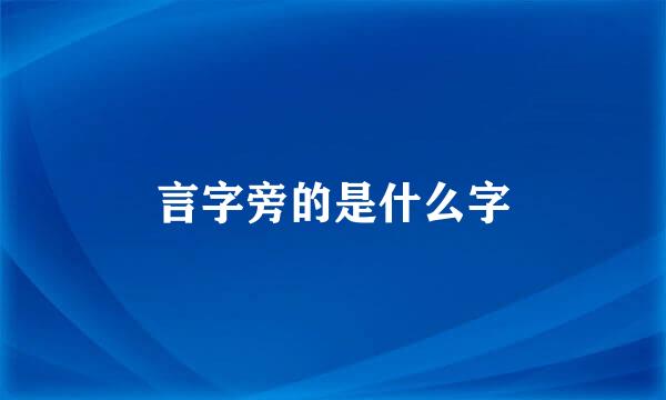 言字旁的是什么字