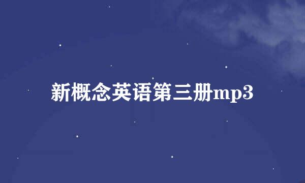 新概念英语第三册mp3