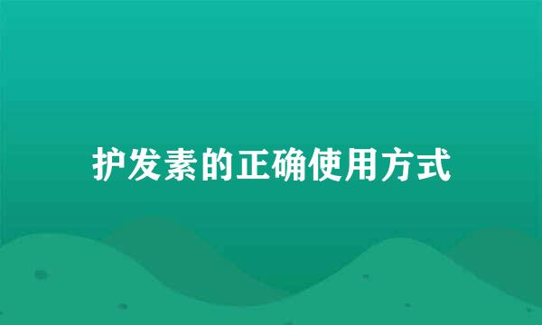 护发素的正确使用方式