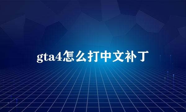 gta4怎么打中文补丁