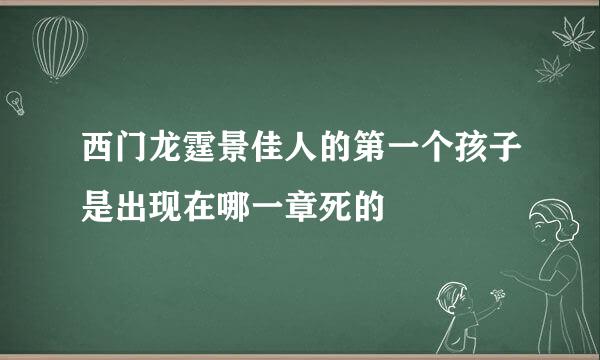 西门龙霆景佳人的第一个孩子是出现在哪一章死的