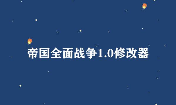 帝国全面战争1.0修改器