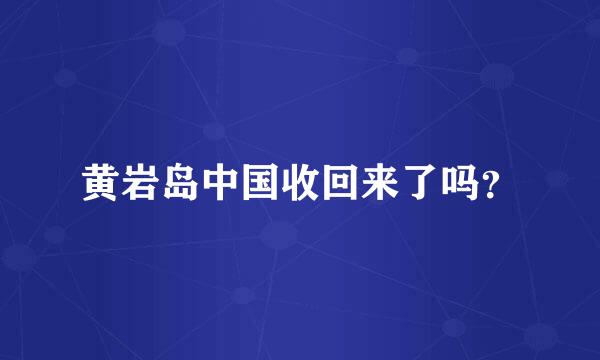 黄岩岛中国收回来了吗？