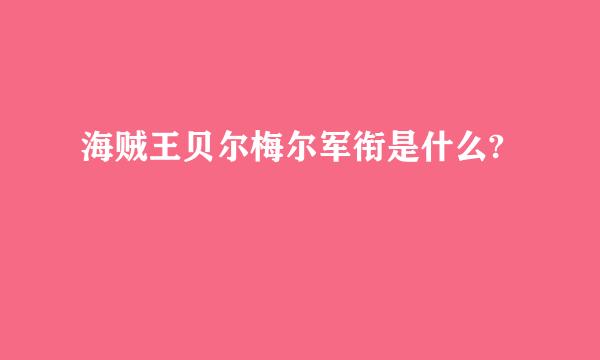 海贼王贝尔梅尔军衔是什么?