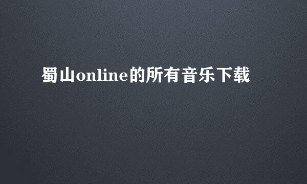 蜀山online的所有音乐下载