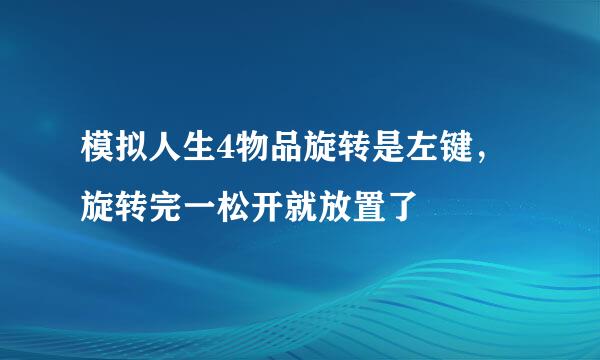 模拟人生4物品旋转是左键，旋转完一松开就放置了